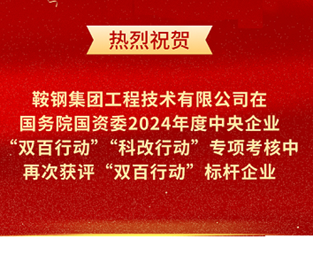 鞍鋼集團(tuán)工程技術(shù)有限公司再次榮獲國務(wù)院國資委“雙百行動”標(biāo)桿企業(yè)稱號